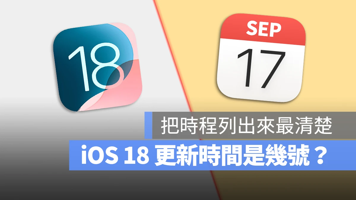 iOS 18 更新時間 幾號 多久 Beta 正式版