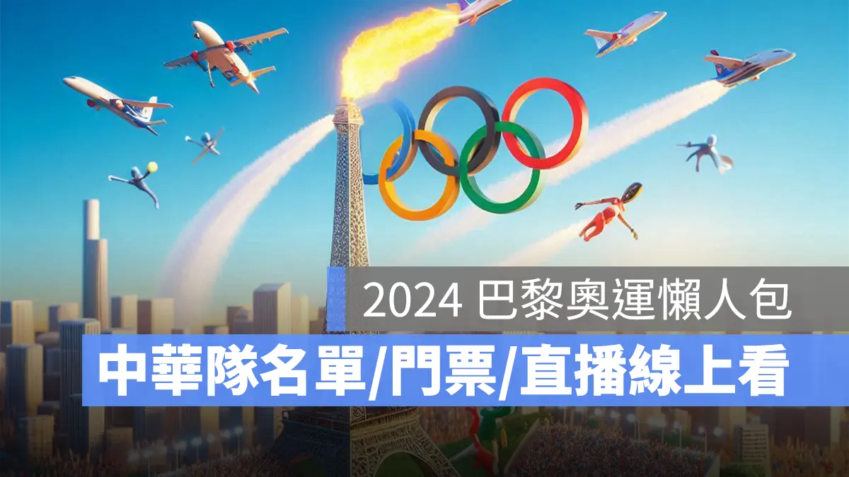 2024 巴黎奧運：開幕時間地點/門票/比賽項目/中華隊名單/應援曲/直播線上看