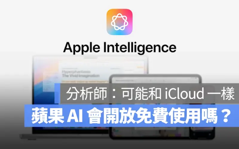 Apple Intelligence+ iCloud+ 免費使用 訂閱