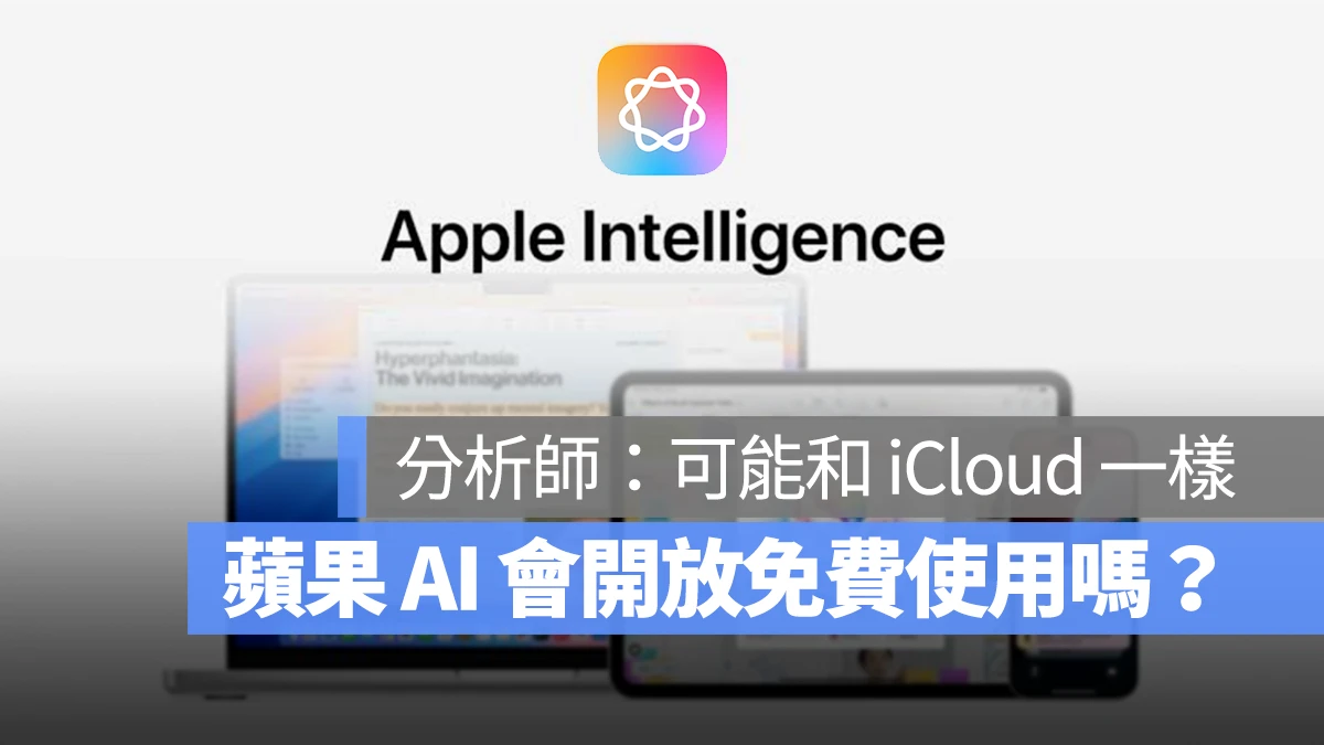 Apple Intelligence+ iCloud+ 免費使用 訂閱