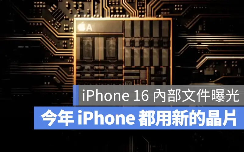 iPhone 16 A18 晶片