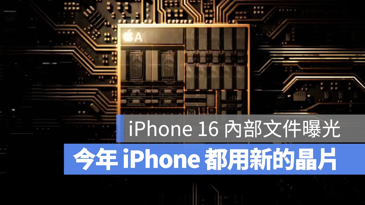 iPhone 16 A18 晶片