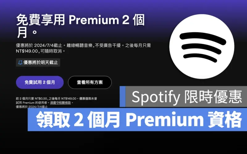 Spotify 2 個月 Premium 免費 優惠