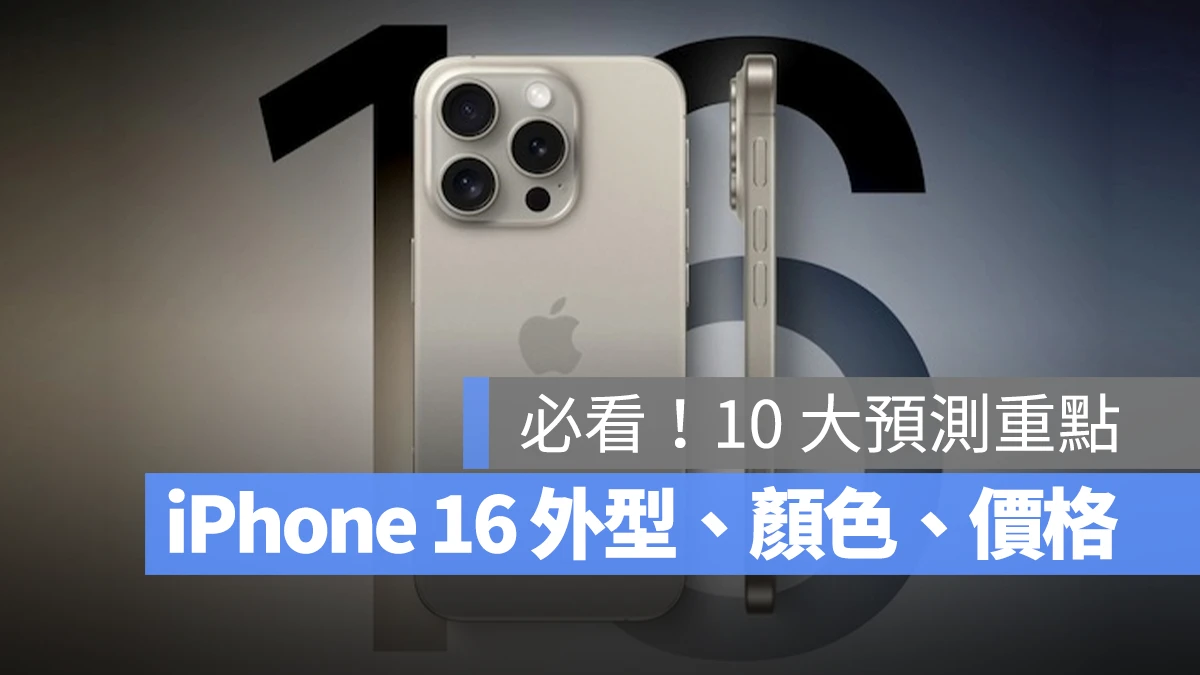 iPhone 16 iPhone 16 Pro iPhone 16 Pro Max iPhone 16 Plus 規格 功能 價格 顏色 外觀 懶人包 總整理