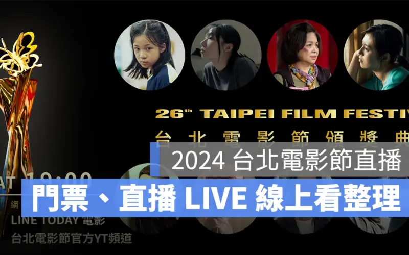 2024 台北電影節直播線上看、頒獎典禮門票