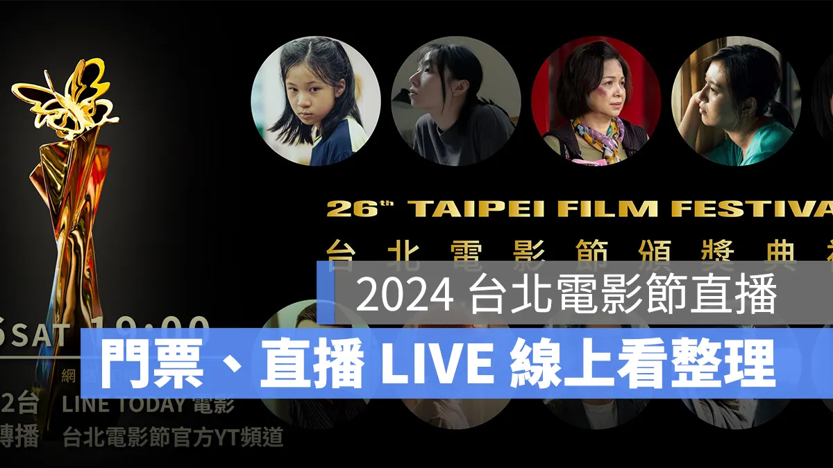 2024 台北電影節直播線上看、頒獎典禮門票