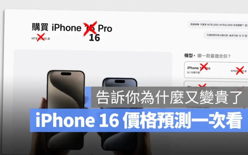 iPhone 16 iPhone 16 Pro 價錢 價格 售價