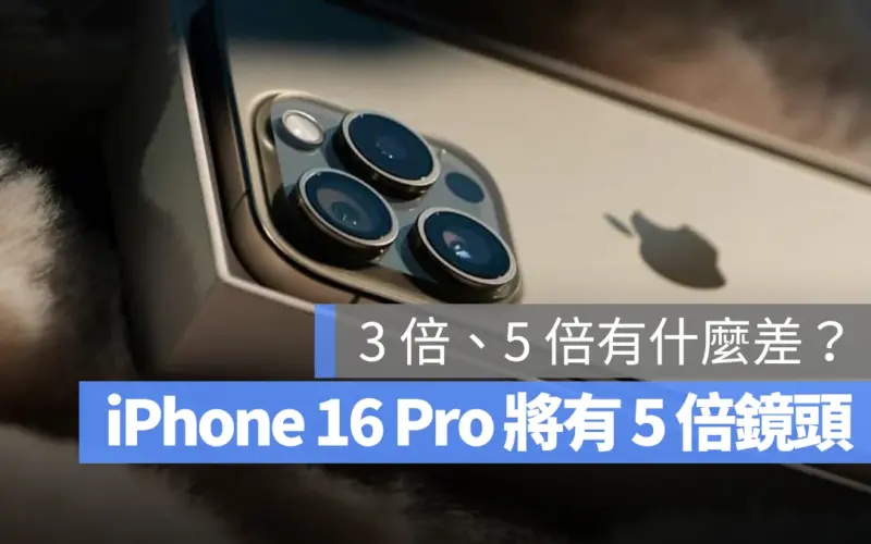 iPhone 16 Pro 光學變焦鏡頭 5 倍 5x