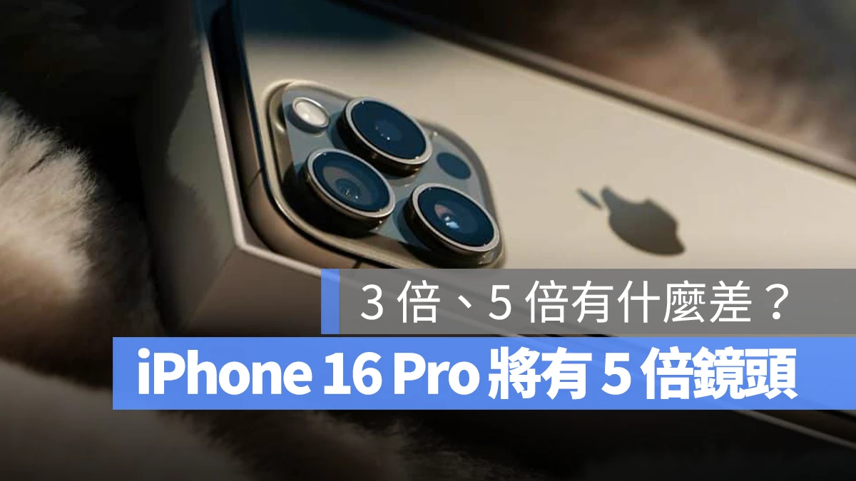 iPhone 16 Pro 光學變焦鏡頭 5 倍 5x