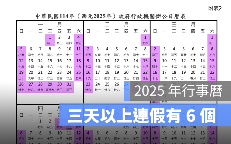 2025行事曆,連假,過年放幾天