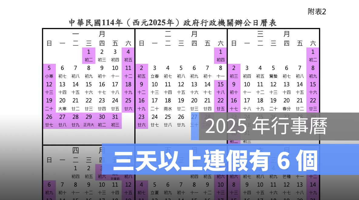 2025行事曆,連假,過年放幾天