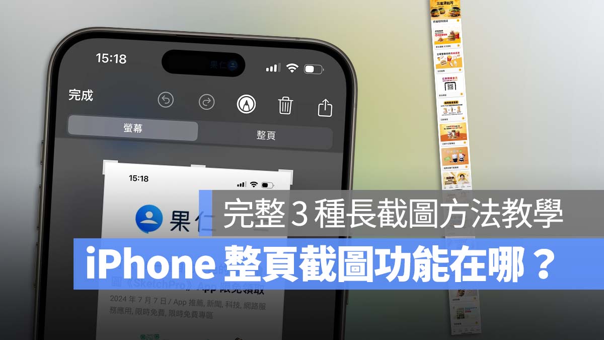 iPhone 整頁截圖 螢幕截圖 長截圖