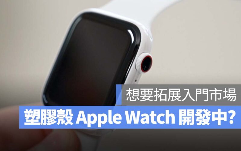 Apple Watch 塑膠版本