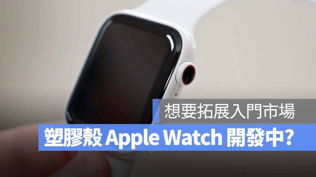 Apple Watch 塑膠版本