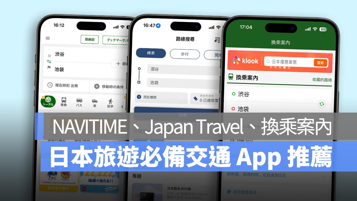 日本旅遊必備交通 App 推薦