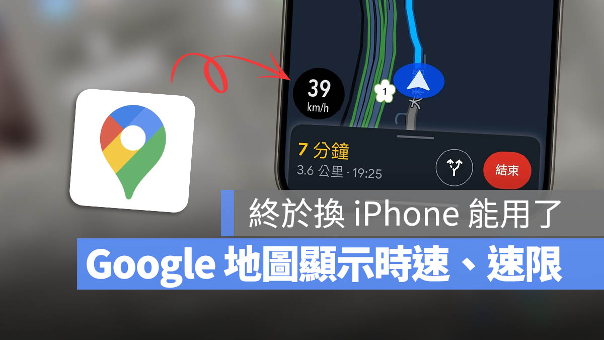 Google Maps 地圖 時速 速限