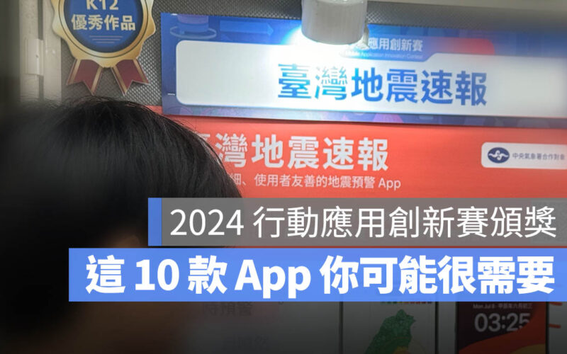 2024 行動應用創新賽 App 台灣總決賽