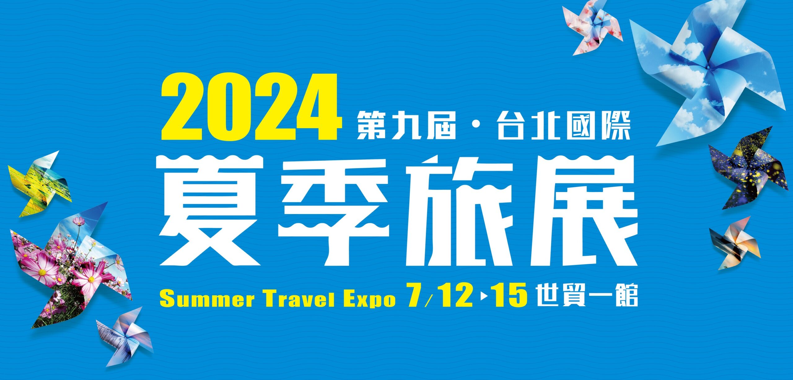 2024 台北國際夏季旅展