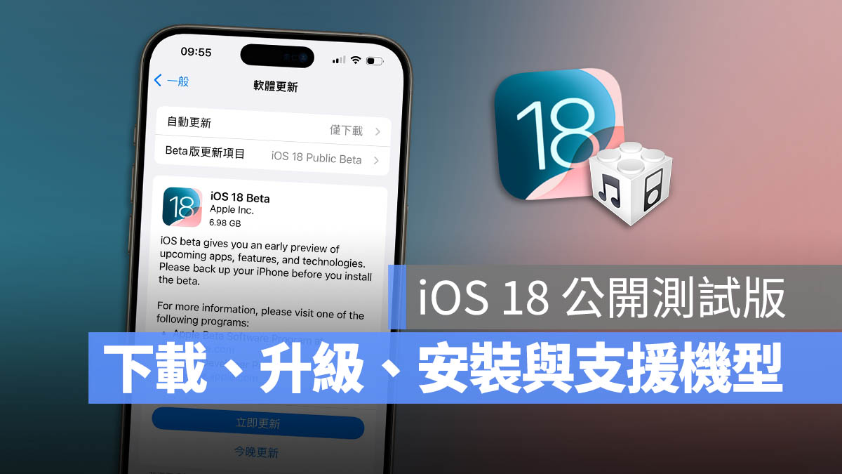iOS 18 Public Developer 公開測試版 升級 安裝 步驟 教學