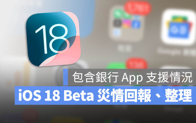 iOS 18 Public Developer Beta 公開測試版 災情 耗電 閃退 發熱 回報 彙整 銀行 證券 行動支付 App