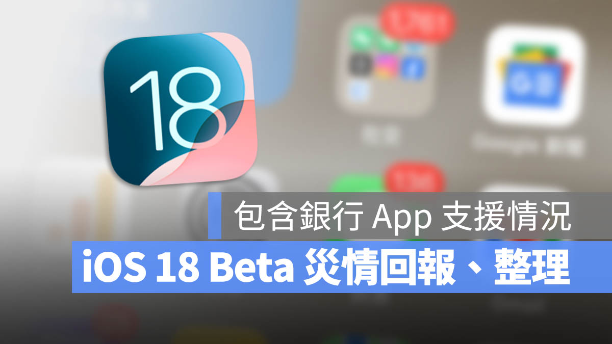 iOS 18 Public Developer Beta 公開測試版 災情 耗電 閃退 發熱 回報 彙整 銀行 證券 行動支付 App