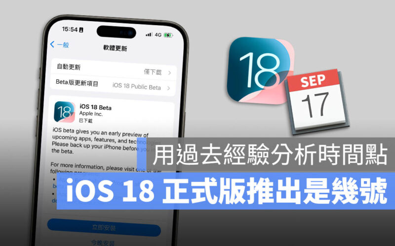 iOS 18 正式版 推出 更新 時間 日期 幾號