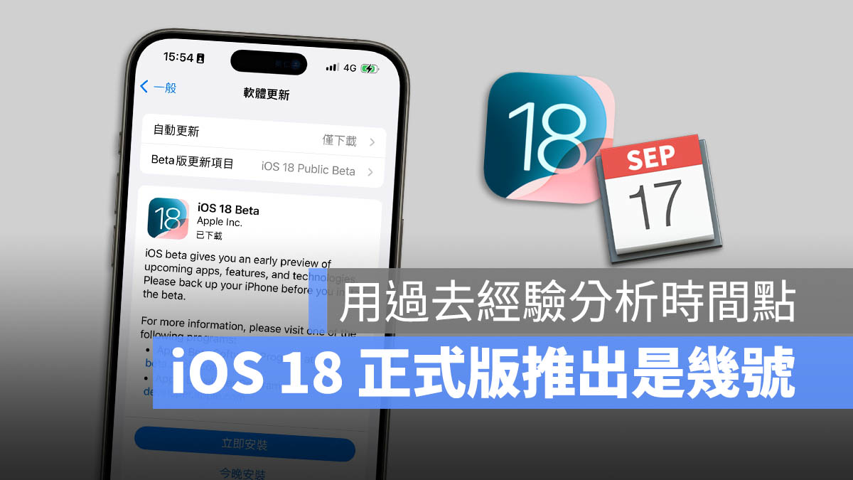 iOS 18 正式版 推出 更新 時間 日期 幾號