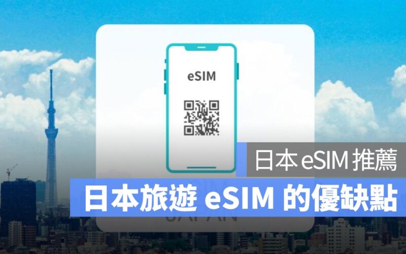 日本旅遊 eSIM 的優缺點與日本 eSIM 推薦