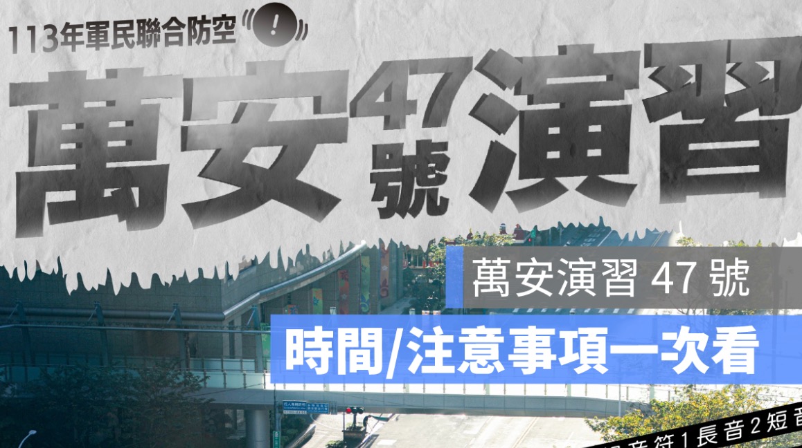 萬安演習時間2024,台中,台北,高雄,高速公路演習規定懶人包
