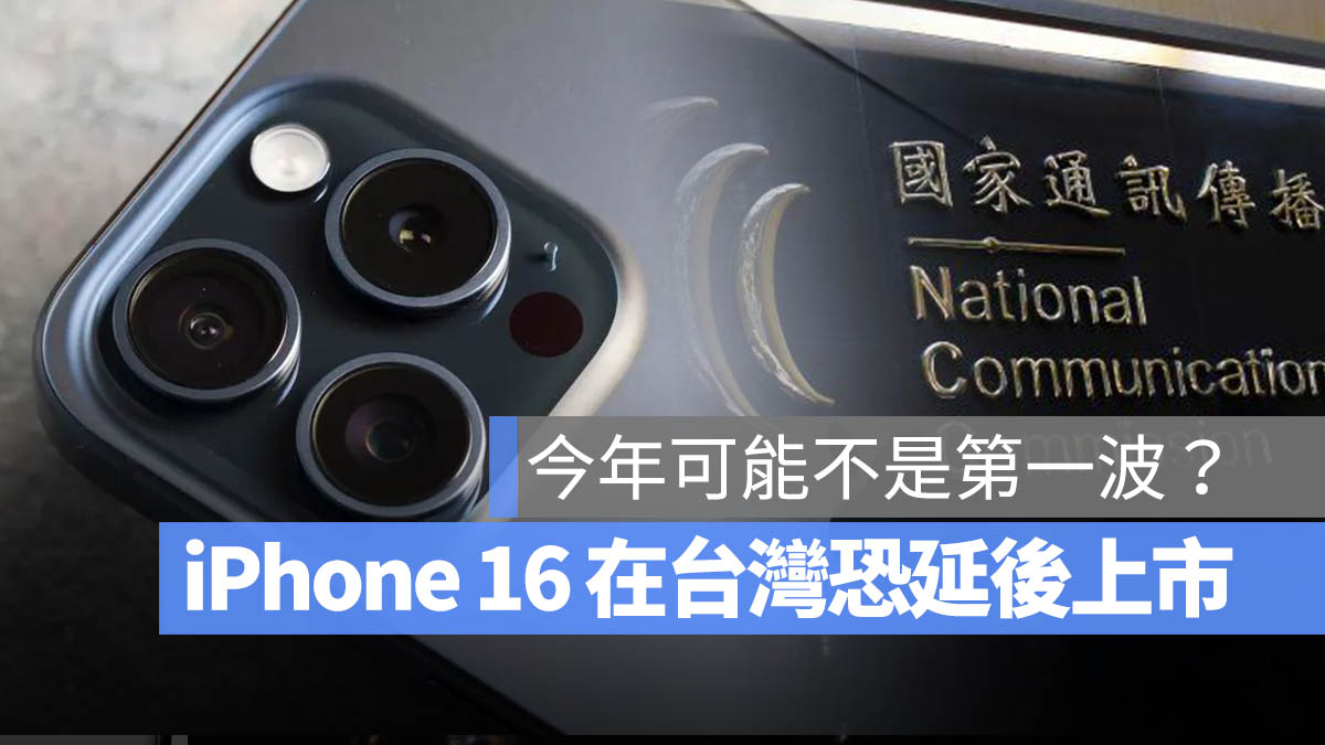 iPhone 16 無法上市 台灣 NCC 開賣