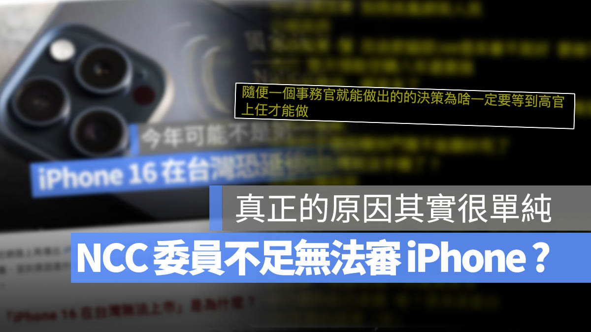 iPhone 16 無法上市 台灣 NCC 開賣