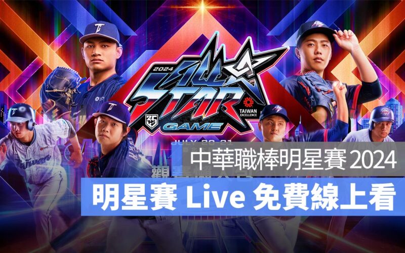 中華職棒明星對抗賽直播 2024：免費線上看 CPBL 中職明星賽轉播（LineToday）