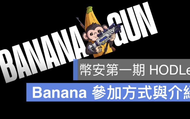 幣安 HODLer Banana Gun