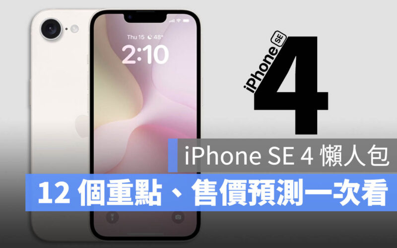 iPhone SE 4 規格 售價 上市時間