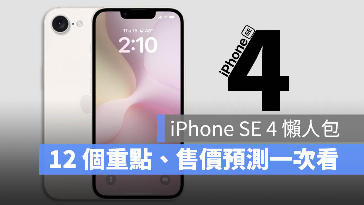 iPhone SE 4 規格 售價 上市時間