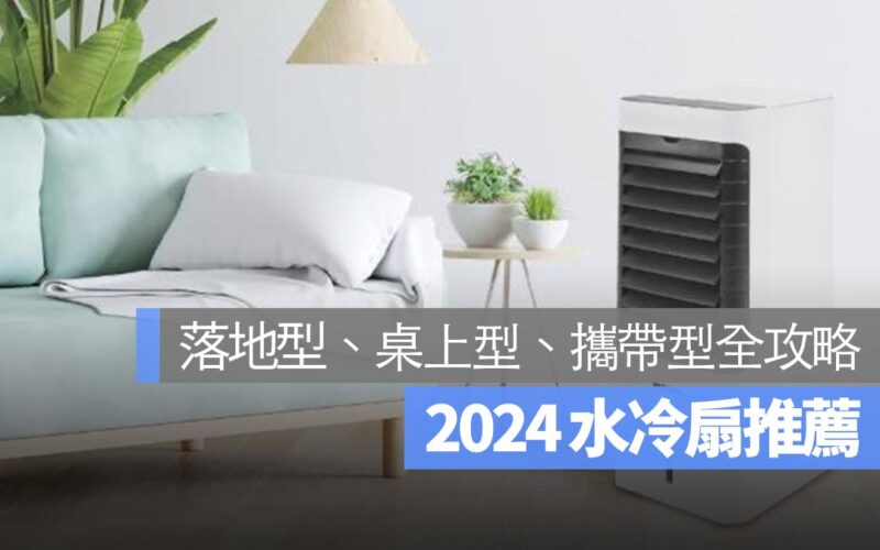 2024 水冷扇推薦：水冷扇有用嗎？PTT 網友的真實心得分享
