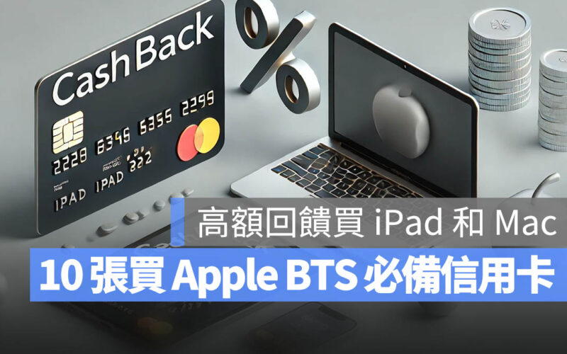 Apple BTS 信用卡推薦 現金回饋 高額回饋信用卡 買 iPad Mac