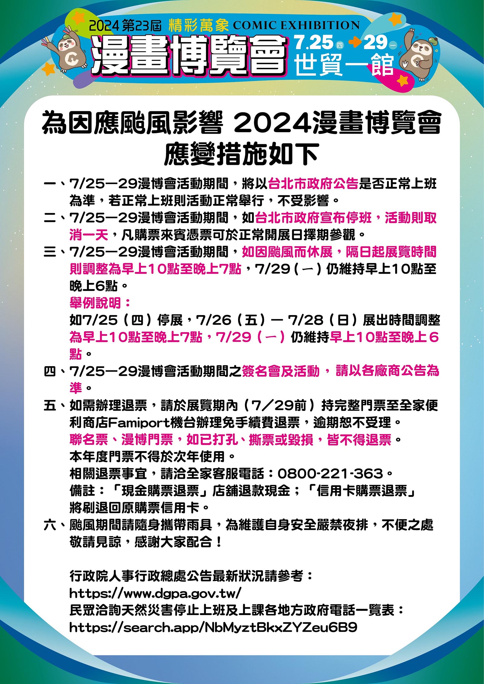 2024 漫畫博覽會：漫博會時間、門票預售票、地圖平面圖、颱風因應措施