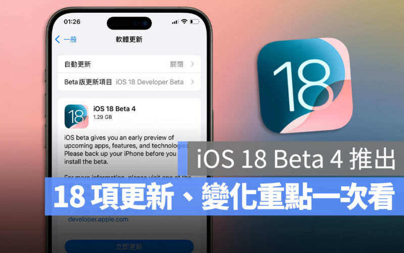iOS 18 Beta 4 功能更新