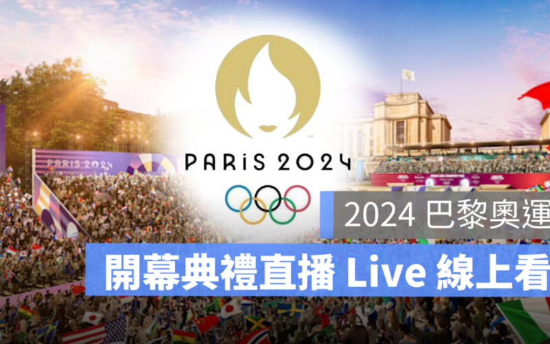 巴黎奧運開幕典禮直播