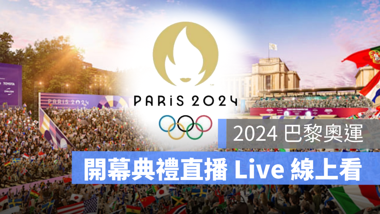 巴黎奧運開幕典禮直播