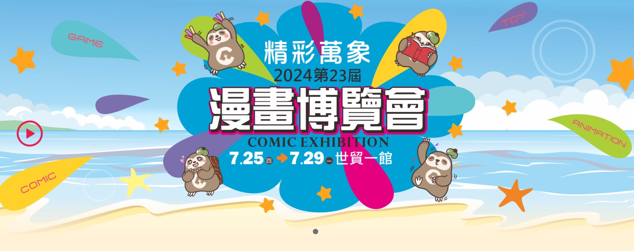 7 月 25 日漫博會因台北市放颱風假而沒有開展，但漫博會舉辦時間到 7 月 29 日，主辦單位也調整了展覽時間，26 日～28 日展出時間從上午10點～晚上7點；29 日展出時間為上午 10 點～晚上 6 點，大家可以把握時間。