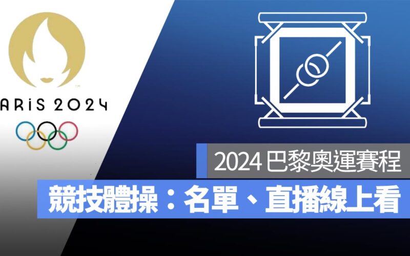 【2024 巴黎奧運賽程】奧運競技體操賽程、中華隊選手名單、直播轉播線上看整理