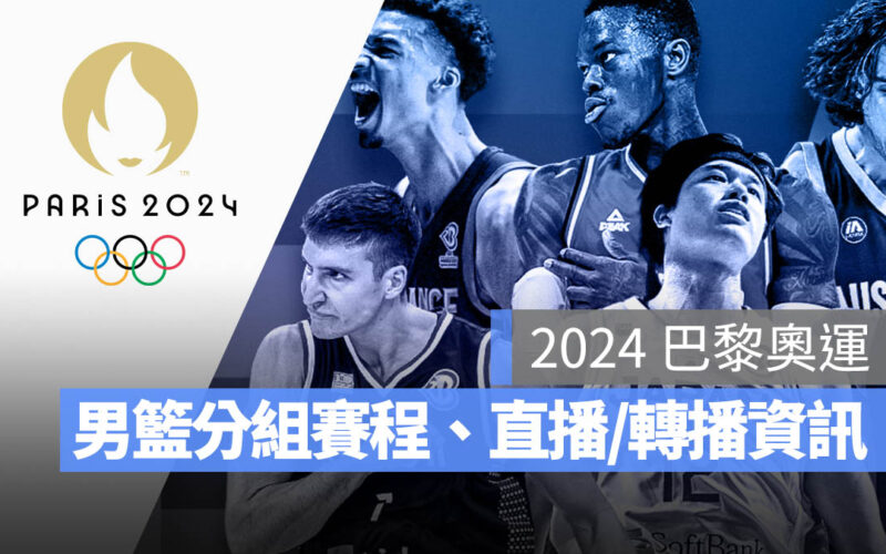 2024 巴黎奧運 男籃 分組 賽程 直播 轉播 LIVE 線上看