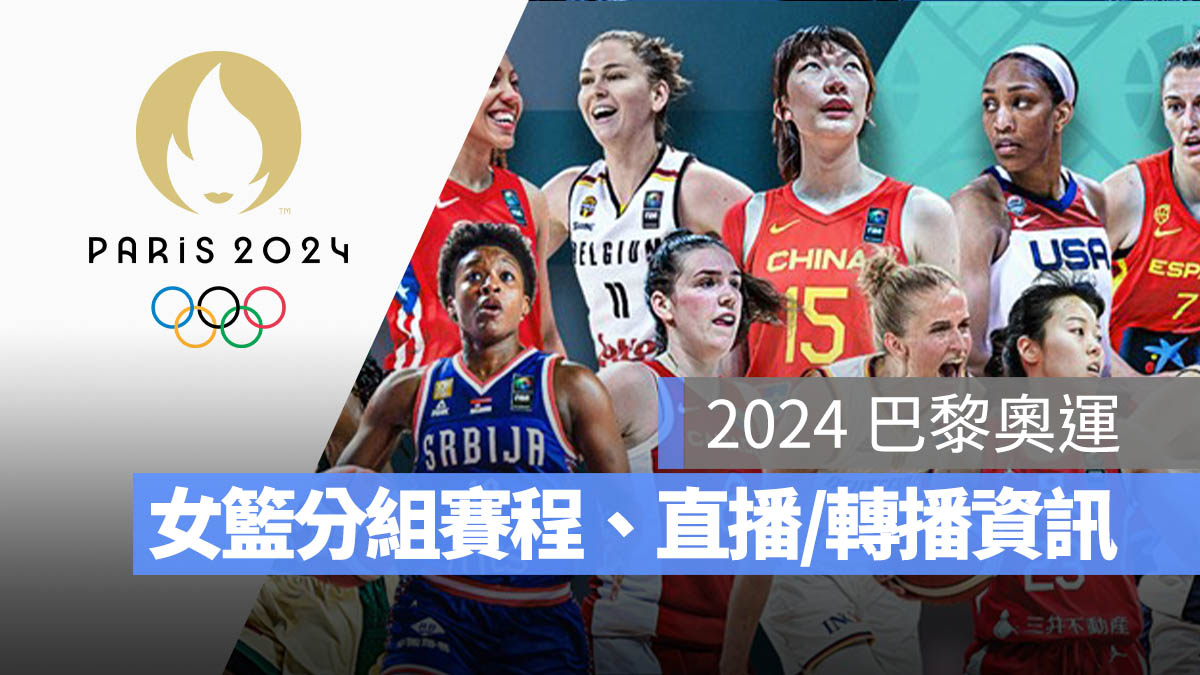 2024 巴黎奧運 女籃 分組 賽程 直播 轉播 LIVE 線上看