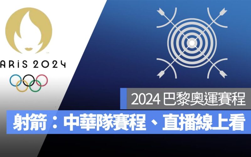 【2024 巴黎奧運賽程】最新奧運射箭賽程、中華隊選手名單、直播轉播 LIVE 線上看