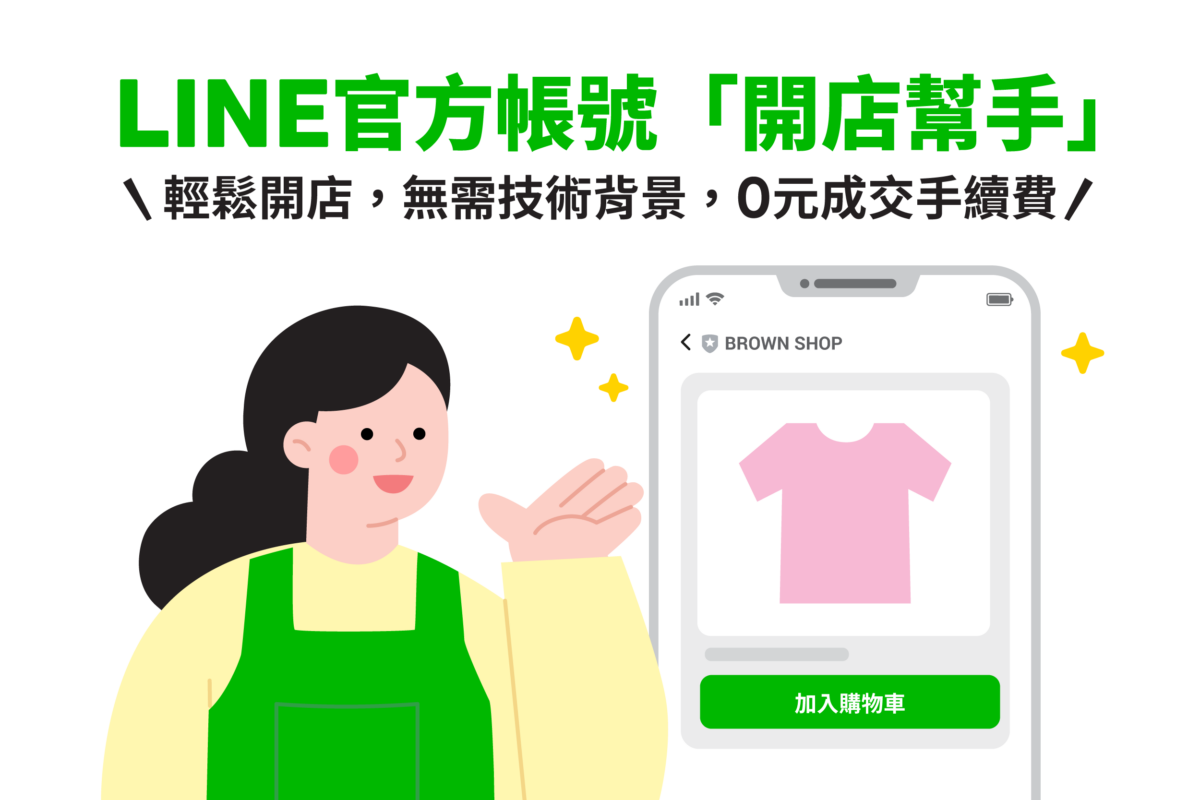 LINE全新服務「LINE官方帳號開店幫手」，幫助店家在LINE官方帳號中就能輕鬆開立商店