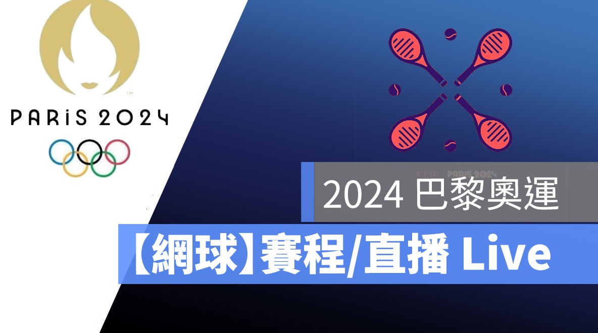 網球奧運賽程,奧運網球直播