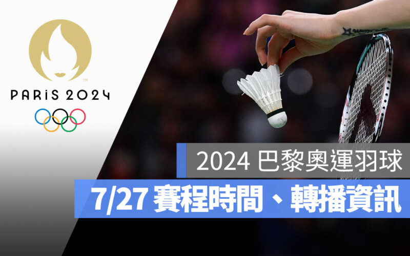 【2024 巴黎奧運賽程】7/27 羽球分組賽程、直播轉播 LIVE 線上看