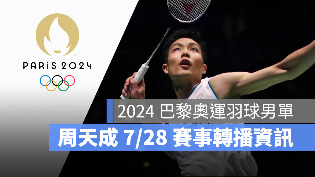 2024 巴黎奧運 羽球男單 周天成 賽程 直播 轉播 LIVE 線上看